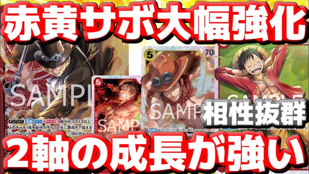 対戦動画] 2軸成長型「赤黄サボ」の安定感が爆上がり！！新5ルフィが