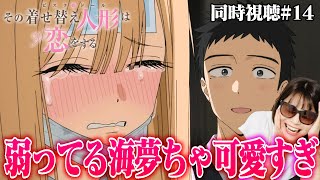 その着せ替え人形は恋をする 同時視聴