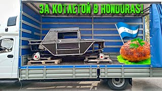 За Котлетой В Honduras!!!