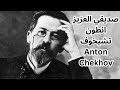 خواطر مسائية الى تشيخوف