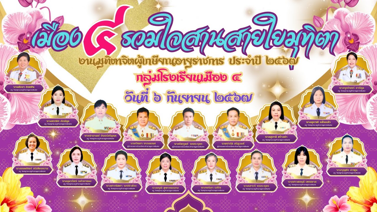 มุทิตาจิต แด่ผู้เกษียณอายุราชการ 2567