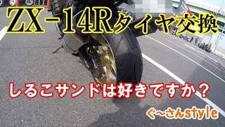 ZX-14R】しるこサンドとタイヤ交換。 - YouTube