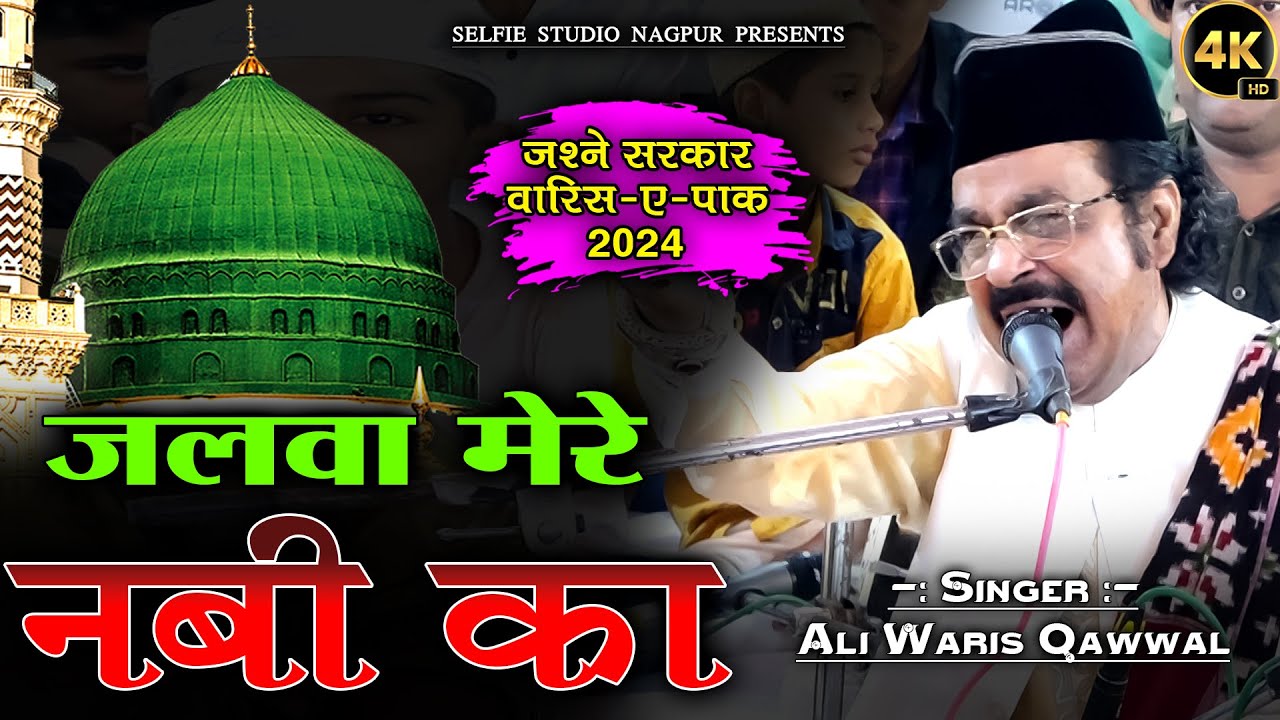 नए अंदाज में ये क़व्वाली सुनने में बहुत मजा आया | Jalwa Mere Nabi Ka | Ali Waris Hasanbagh Qawwali