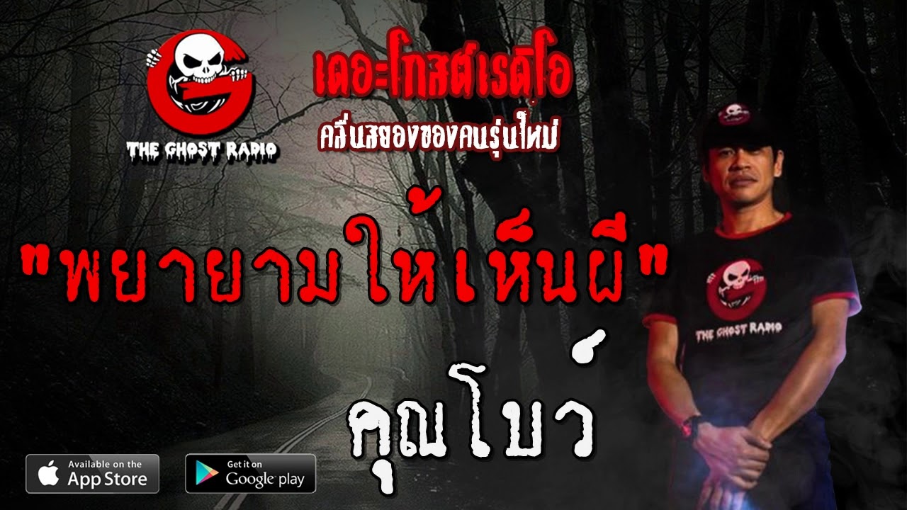 THE GHOST RADIO | พยายามให้เห็นผี | คุณโบว์ | 17 พฤษภาคม 2563 | | TheGhostRadio ฟังเรื่องผีเดอะโกส