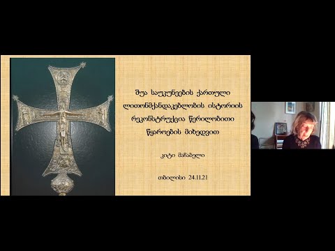 კიტი მაჩაბელი — შუა საუკუნეების ქართული წერილობითი წყაროები ლითონმქანდაკებლობის შესახებ