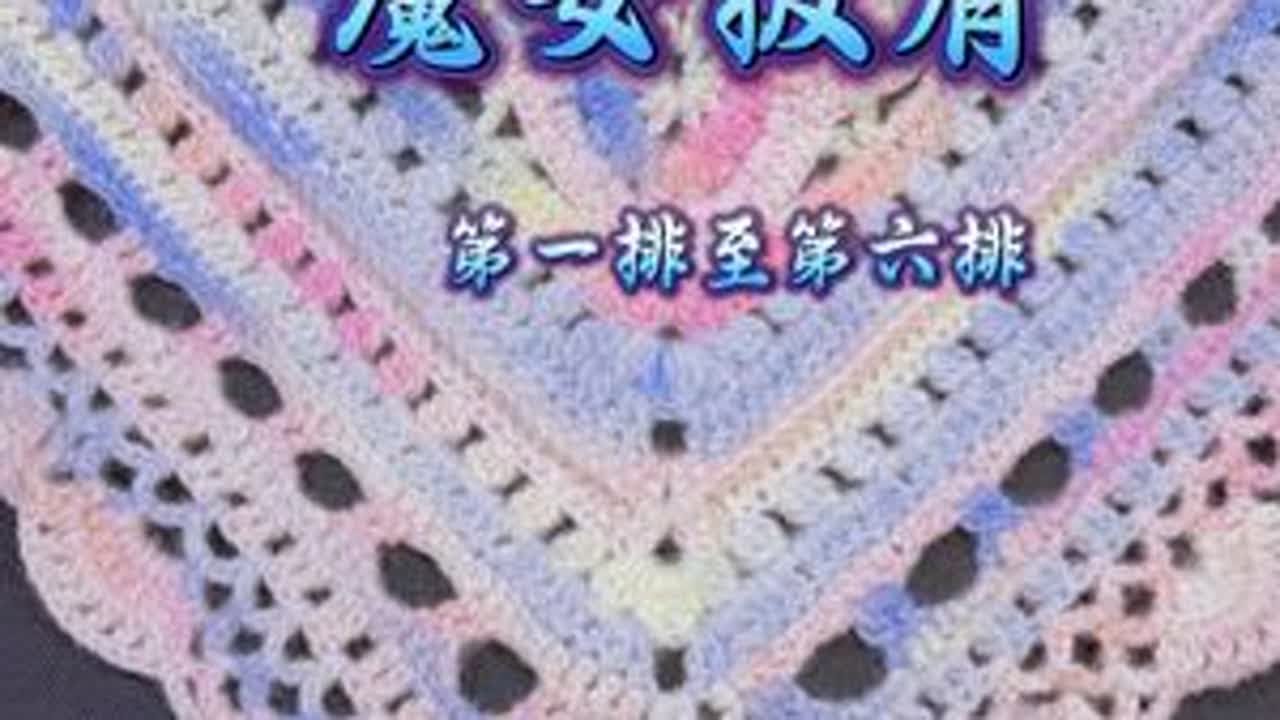 魔女披肩教程第一排到第六排#手工编织零基础教学#钩针教程#万物皆可盘