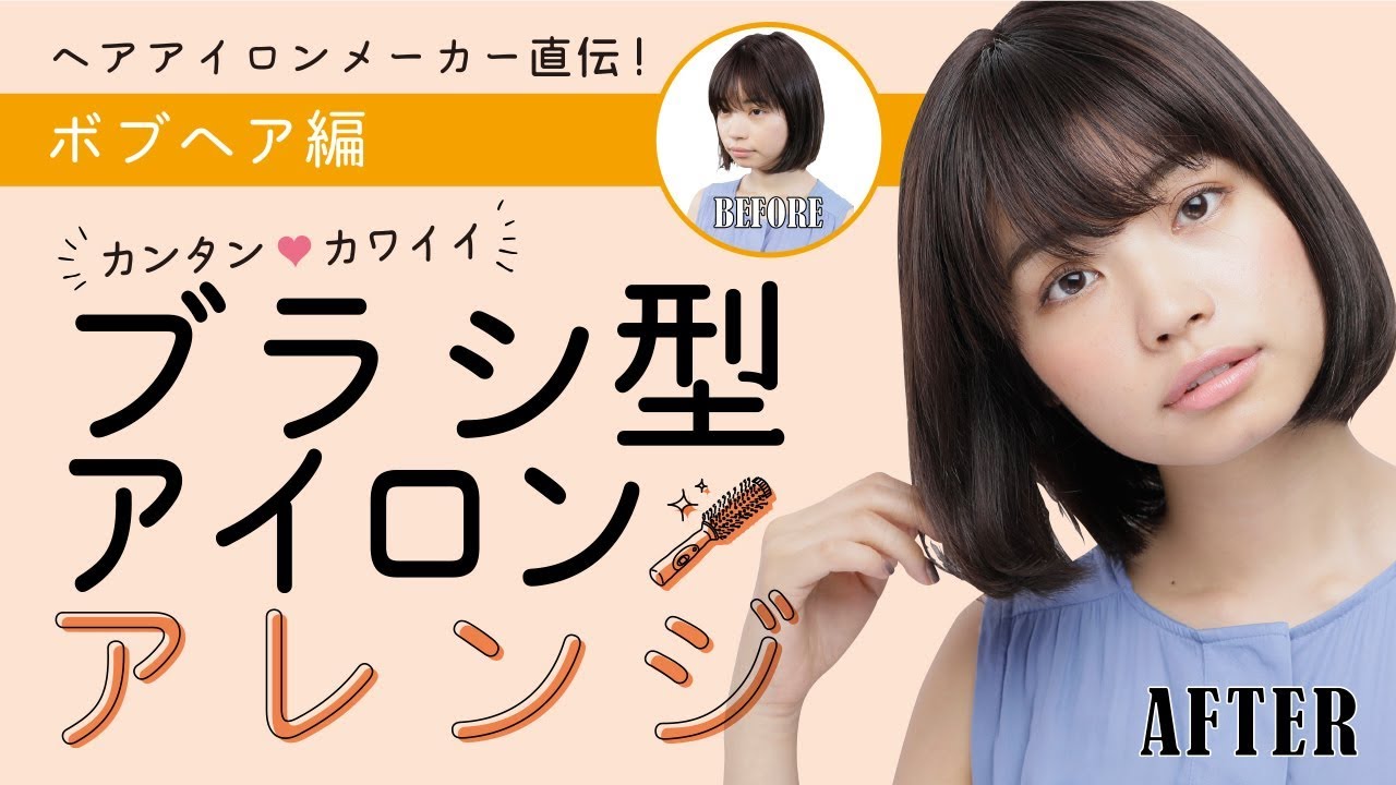 簡単 ブラシ型アイロン 内巻き ボブヘアアレンジ Youtube