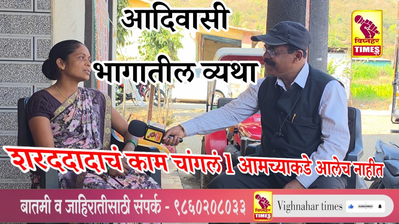 आ.शरद सोनवणे यांचे काम चांगलं पण आमच्याकडे आलेच नाही l आमच्या अडचणी कोण सोडवणार❓गावात एसटी येत नाही 