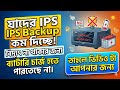 ips এর ব্যাকআপ বৃদ্ধি। #ips #inverter #engineering #electronics #solar