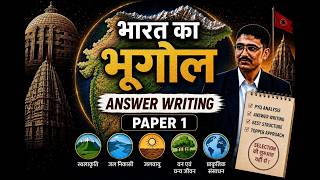 भारत का भूगोल उत्तर लेखन