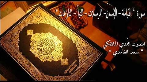 سورة  “ القيامة - الإنسان - المرسلات - النبأ - النازعات ”  الصوت النّديّ سعد الغامدي HQ