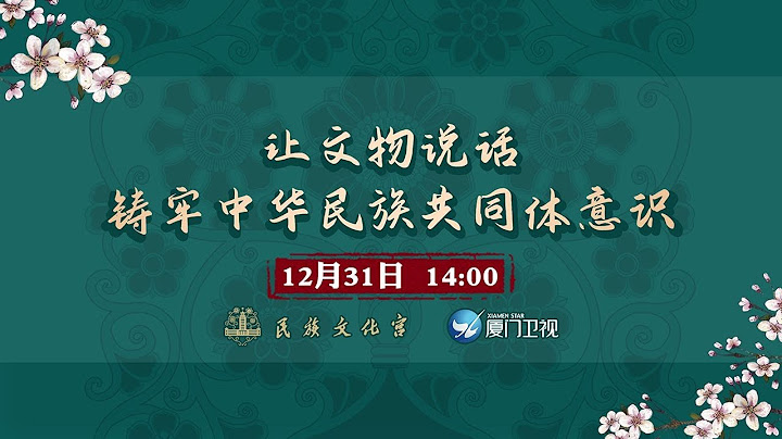 【LIVE！】讓文物說話 鑄牢中華民族共同體意識 - 天天要聞