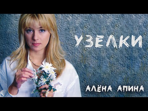 Алена Апина - Узелки