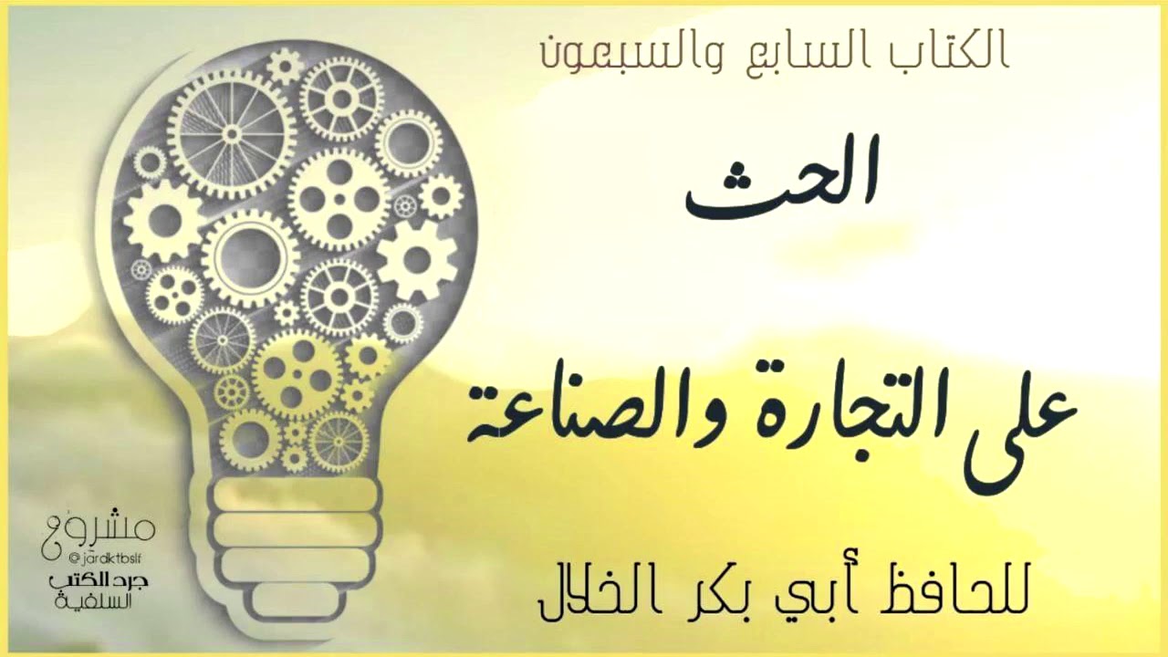 [ كتاب مسموع] الحث على التجارة والصناعة للحافظ أبي بكر الخلال