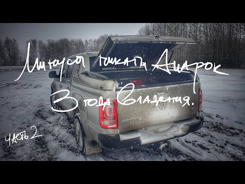 Отзыв о пикапе Volkswagen Амарок. Плюсы и минусы Амарока. Какую машину выбрать после пикапа?