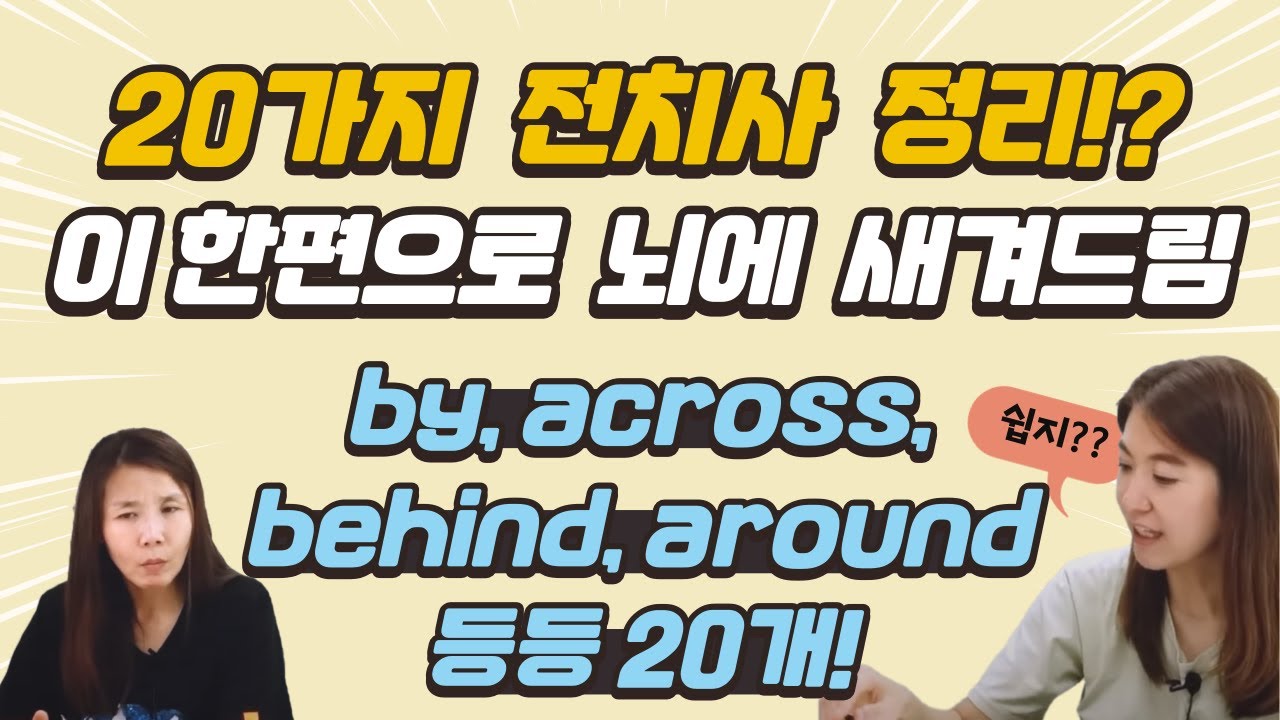 219. 20개의 전치사의 느낌을 이 짧은 시간에 정리한다고?? under, above, below, underneath, away, along 등 |세가영+엄쌤|