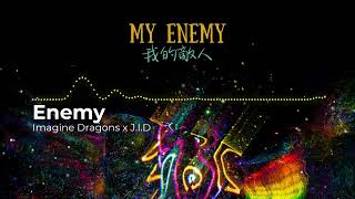 Enemy / 敵人 - Imagine Dragons x J.I.D (Lyrics Video) 中英動態歌詞