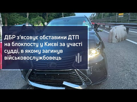 ДБР з’ясовує обставини ДТП на блокпосту у Києві за участі судді, в якому загинув військовослужбовець