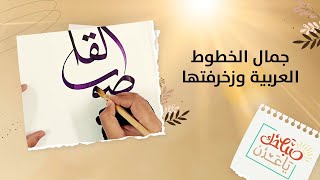 صباحك ياعدن | تعرف على جمال الخطوط العربية وزخرفتها