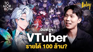 รู้จัก VTuber ธุรกิจมาแรง แซง YouTuber | TOMORROW