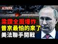 戰爭命脈崩了！曝中共97%輸血；俄慘遭圍剿 歐盟1600企業重拳清剿！中共遭西方全面鎖定