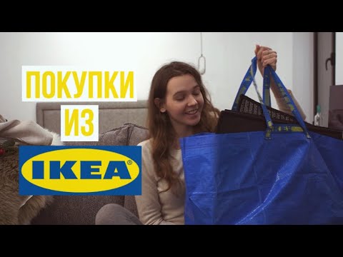 Видео: Я ПЕРЕЕХАЛА В НОВУЮ КВАРТИРУ | МОИ ПОКУПКИ В IKEA