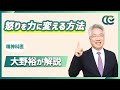 認知行動療法で怒りエネルギーを味方に【 精神科医 大野裕 】