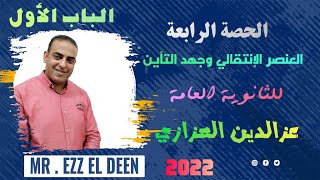 العنصر الإنتقالي وجهود التأين للعناصر الإنتقالية الحصة الرابعة كيمياء ثالثة ثانوي 2022