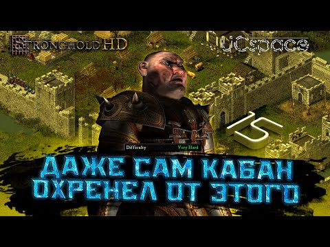 Видео: ДАЖЕ САМ КАБАН ОХРЕНЕЛ ОТ ЭТОГО! | 15 миссия В ЛОБ! | Stronghold