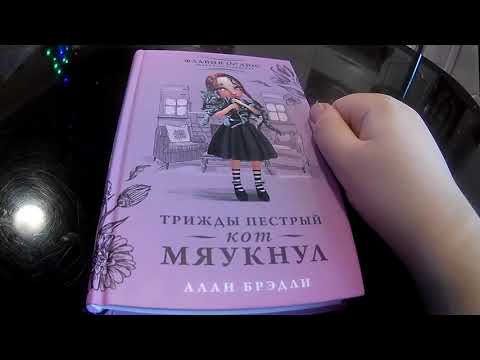 Я сейчас читаю. Алан Брэдли. Флавия де Люс. "Трижды пёстрый кот мяукнул.".