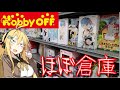 【ホビーオフ巡り】周りがゲーセンだらけのホビーオフがほぼ倉庫だった!【フィギュア ホビーオフ 弦巻マキ 結月ゆかり VOICEROID】