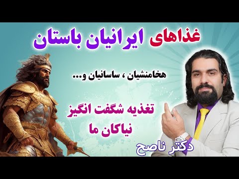 غذای ایرانیان باستان با دکتر ناصح نکات شگفت انگیز فرهنگ تغذیه نیاکان ما در هزاران سال قبل