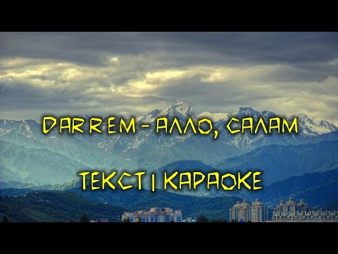 Darrem - Алло, салам (ТЕКСТ | КАРАОКЕ)