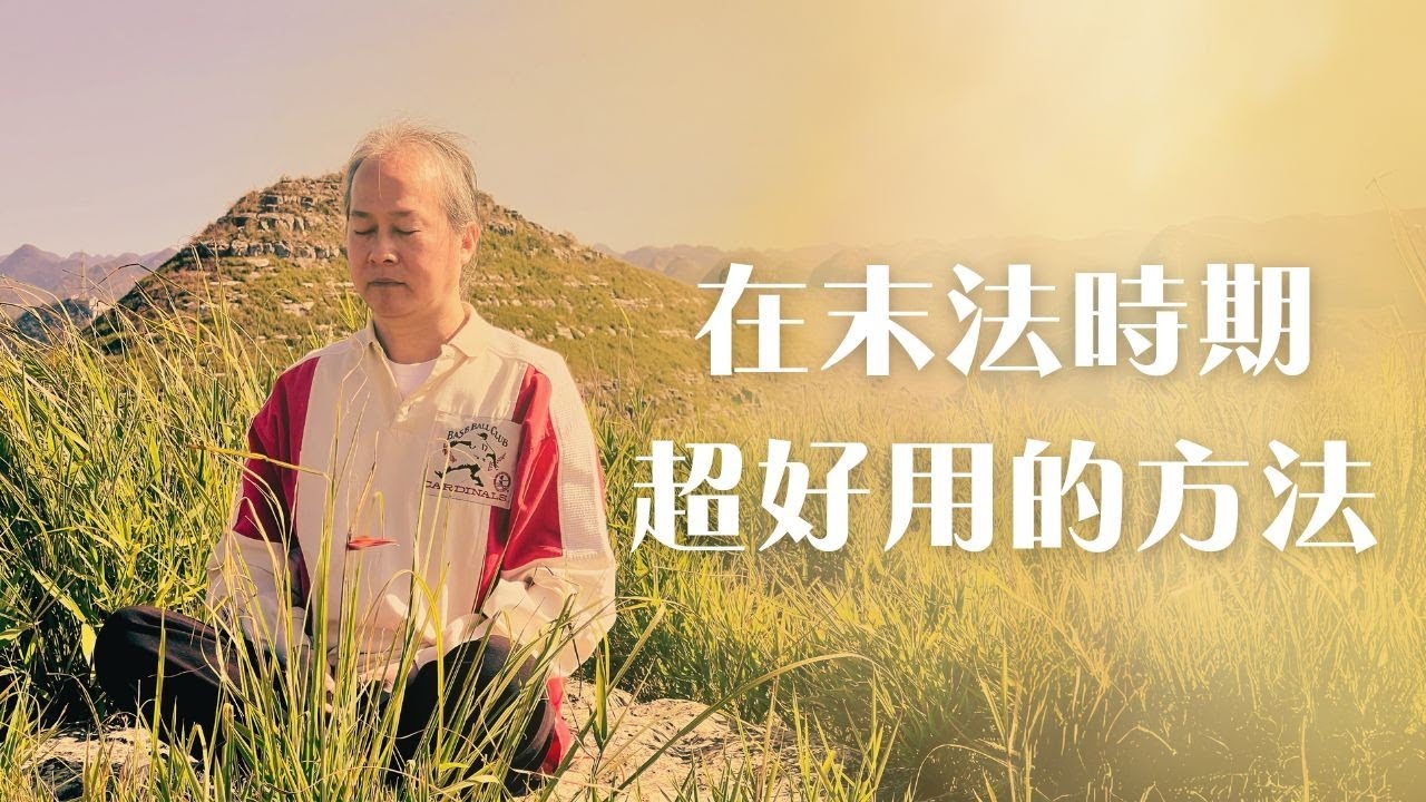 《一覺元請益》在末法時期超好用的方法 | 那一定要趕快學起來!!用起來!!【一覺元 弘聖師父】 - YouTube