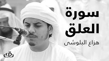 قاف كاف - سورة العلق بصوت الشيخ القارئ هزاع البلوشى