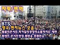 (한글자막)방탄 BTS 영국 뉴스 호주 뉴스 현지 반응 3 웸블리 콘서트  뉴스 모음