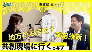 【地方創生×宇宙】共創現場に行く。～♯7：佐賀県 編～