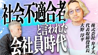 【入社早々朝礼で…】破天荒社長、成功までの試行錯誤｜Vol.689【弁才天・大野淳平代表③】