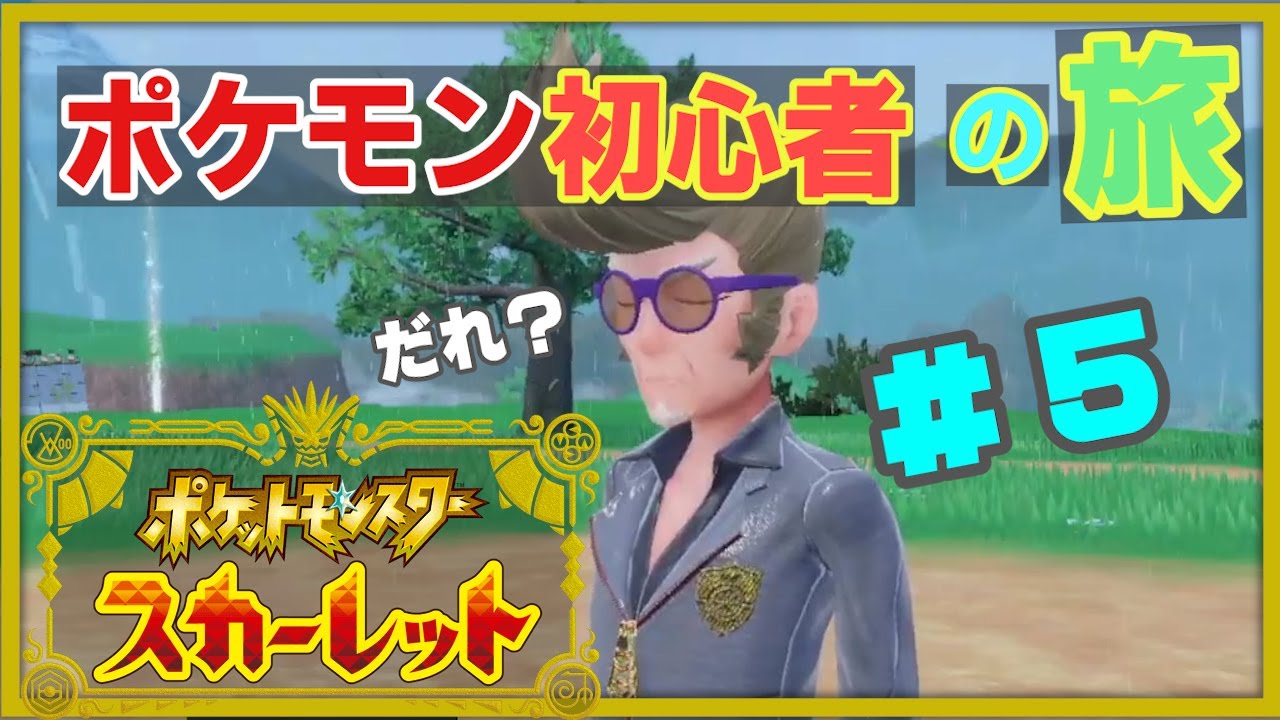 スカーレット ルビサファぶり ゲーム好きの主婦が旅をする 5 ポケモン Youtube