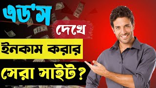 এডস দেখে ইনকাম করার সেরা সাইট!( প্রমাণ সহ) । Free online income site 2025 । New income site 2025 BD