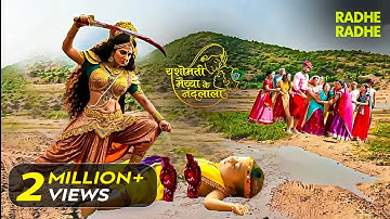 श्री कृष्ण लीला | राक्षसी ने किया बालकृष्ण जी का वध | यशोमती मैय्या के नंदलाला | God #krishnaleela