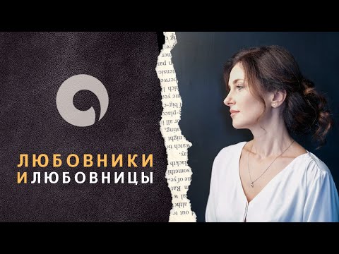 Любовники и любовницы. Почему они появляются в нашей жизни?