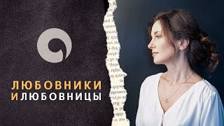 Любовники и любовницы. Почему они появляются в нашей жизни?