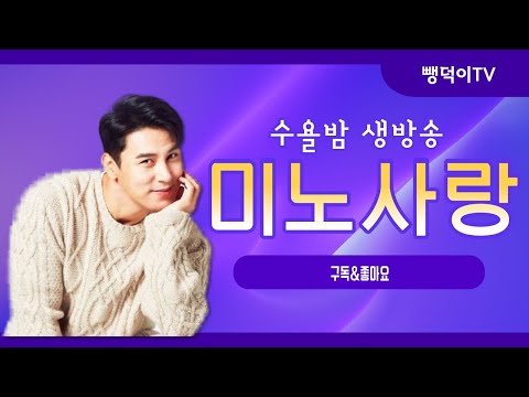 장민호!!!미노사랑방 75차 2월15일  수요일 저녁10시!!! (노래강사손영주,노래강사자격증 교육생모집)