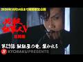 「必殺仕事人Ⅴ・激闘編」第23話:組紐屋の竜、襲われる【KYORAKU PRESENTS/公式】※4/18~期間限定※