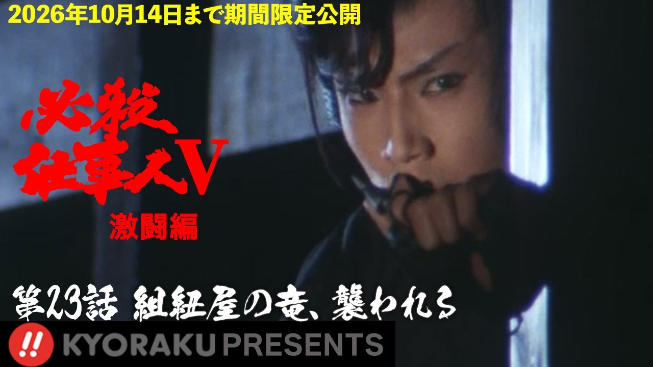 必殺仕事人Ⅴ・激闘編」第23話:組紐屋の竜、襲われる【KYORAKU