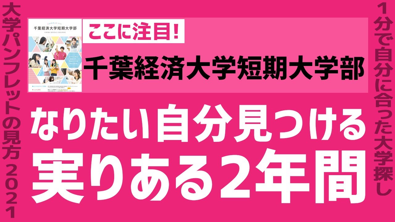 千葉経済大学短期大学部 21