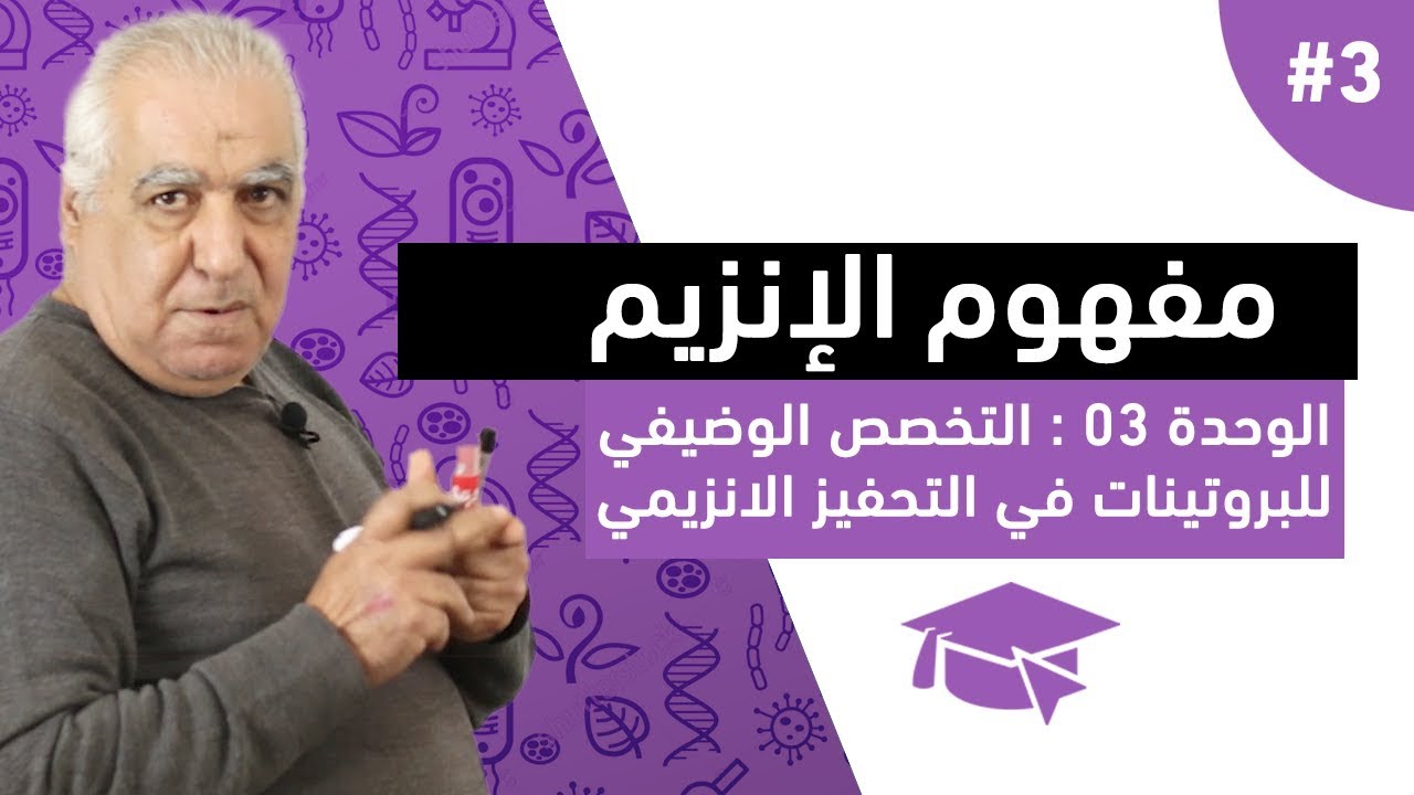 #3 مفهوم الانزيم ( الجزء الثالث )