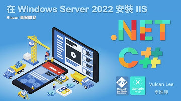 在 Windows Server 2022 安裝 IIS