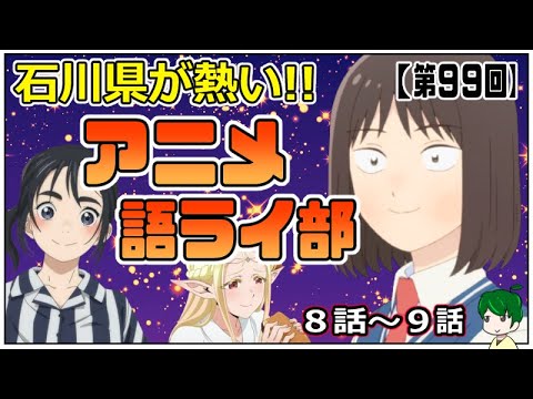 クライマックスは近い！！～アニメ語ライ部～【第９９回】2023年春アニメ